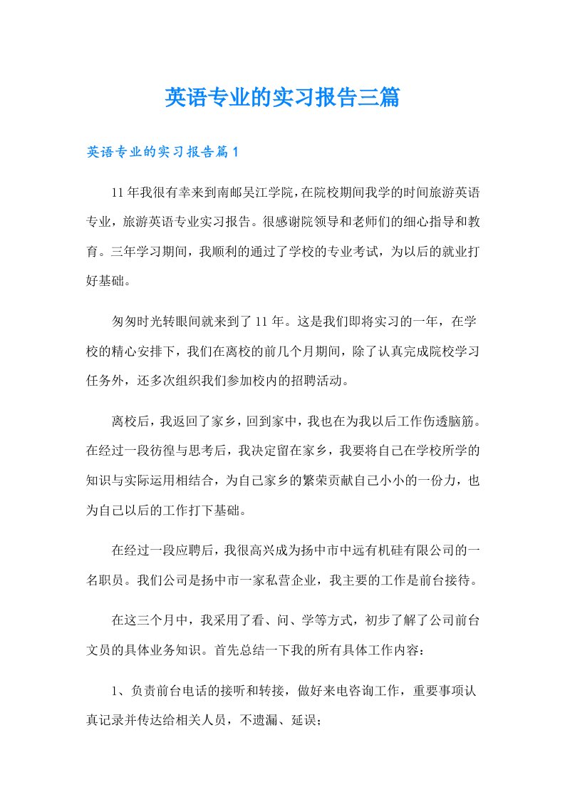 英语专业的实习报告三篇【可编辑】