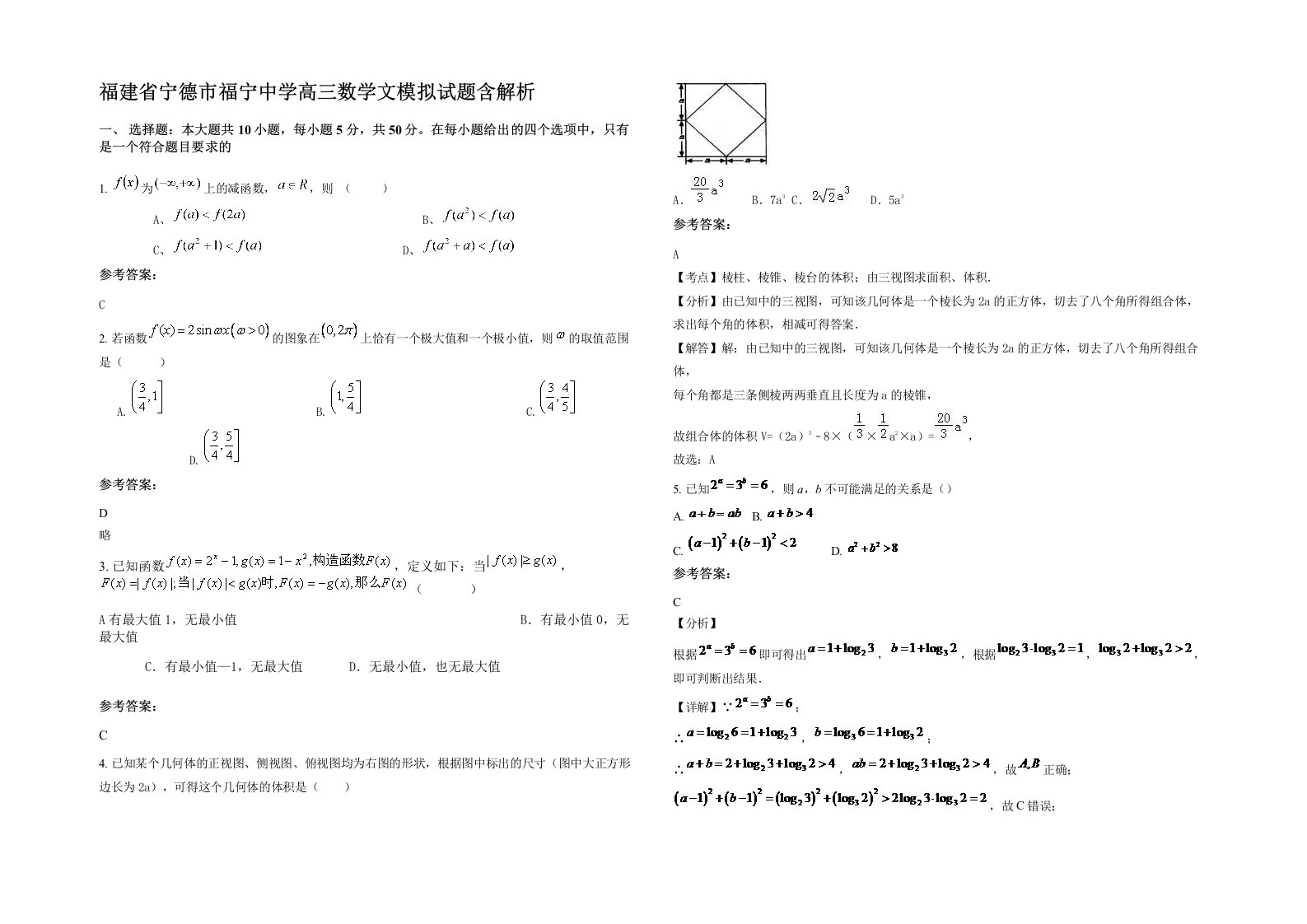 福建省宁德市福宁中学高三数学文模拟试题含解析