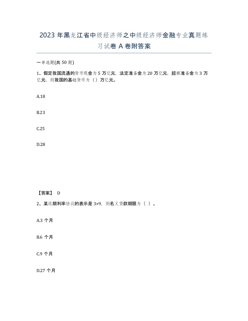 2023年黑龙江省中级经济师之中级经济师金融专业真题练习试卷A卷附答案