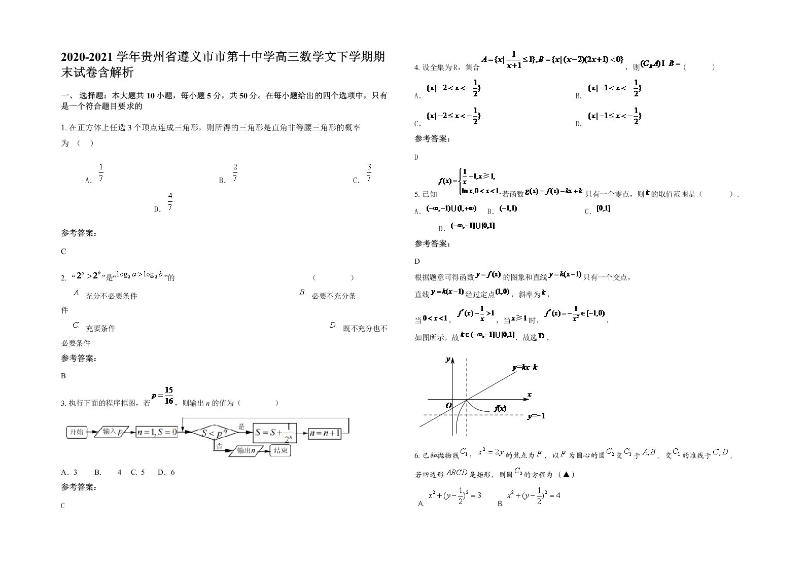 2020-2021学年贵州省遵义市市第十中学高三数学文下学期期末试卷含解析