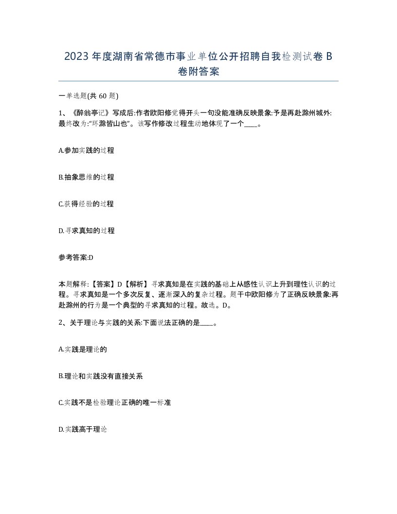 2023年度湖南省常德市事业单位公开招聘自我检测试卷B卷附答案