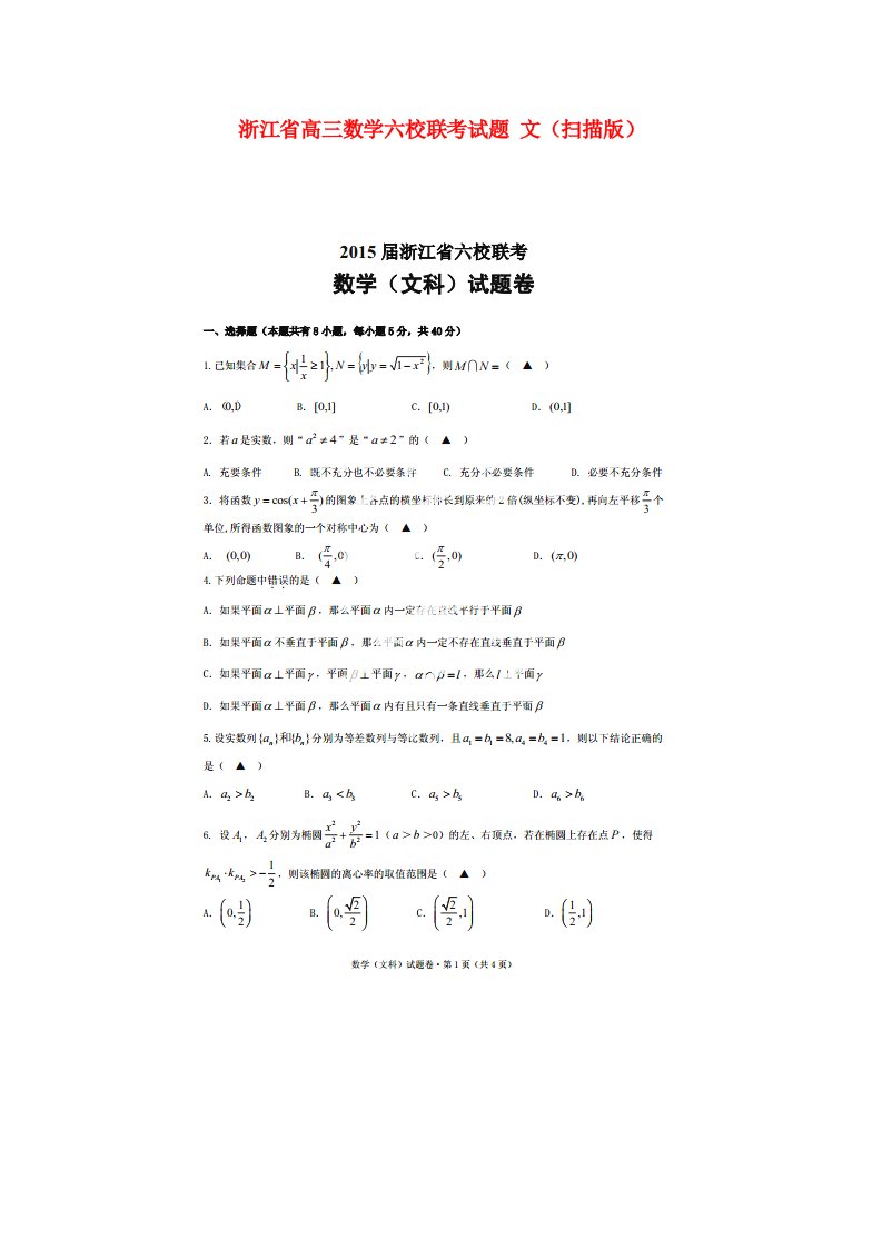 浙江省高三数学六校联考试题