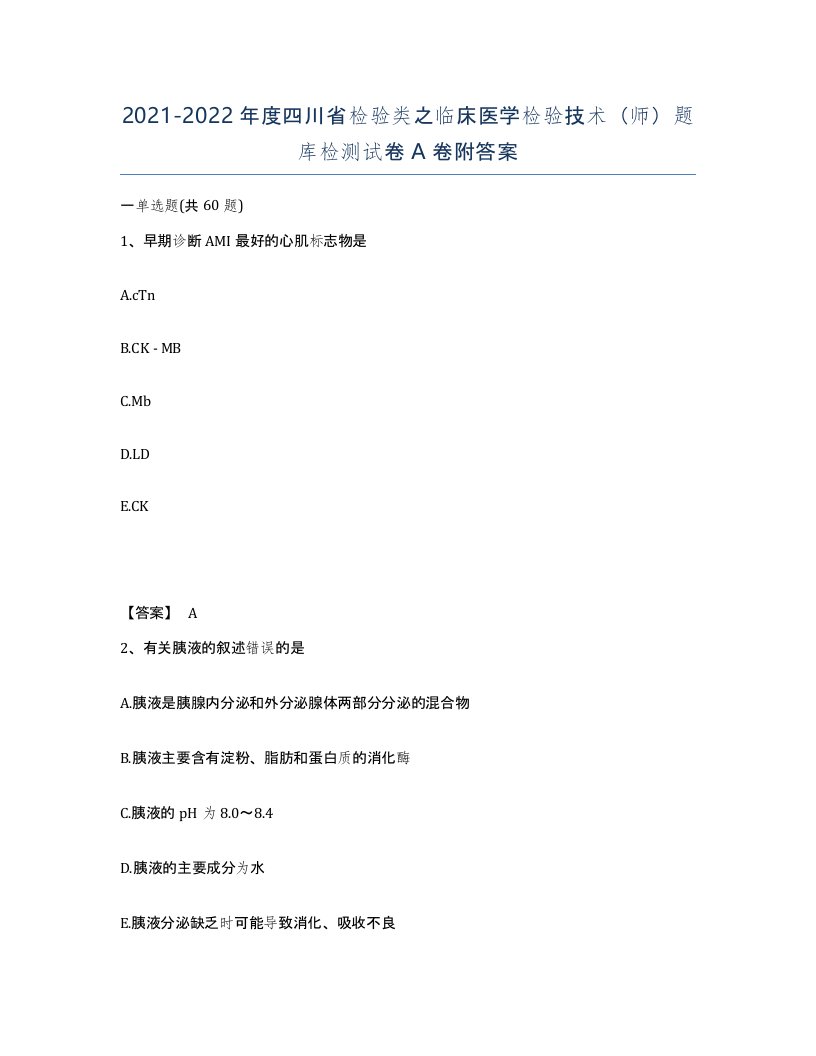 2021-2022年度四川省检验类之临床医学检验技术师题库检测试卷A卷附答案