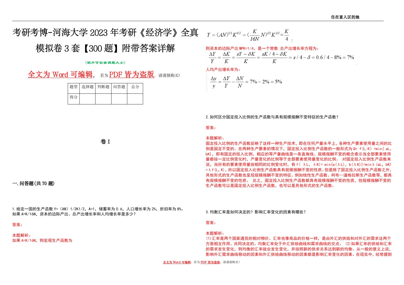 考研考博-河海大学2023年考研《经济学》全真模拟卷3套【300题】附带答案详解V1.0