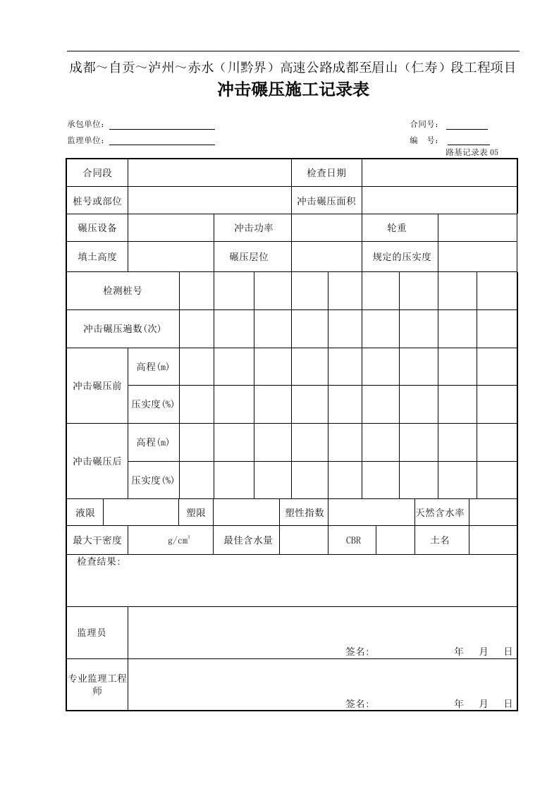 建筑资料-冲击碾压施工记录表