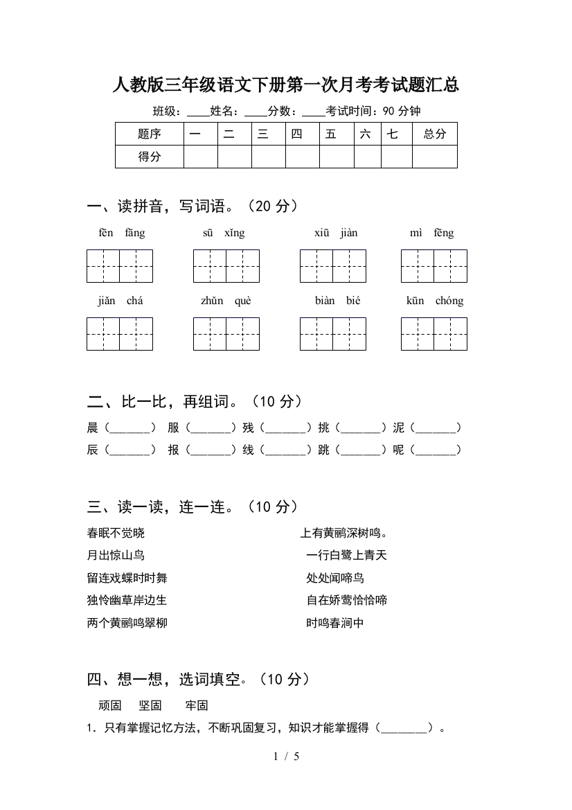 人教版三年级语文下册第一次月考考试题汇总