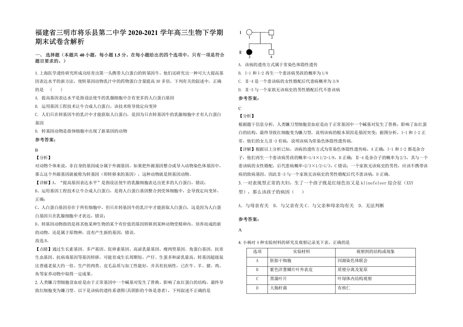 福建省三明市将乐县第二中学2020-2021学年高三生物下学期期末试卷含解析