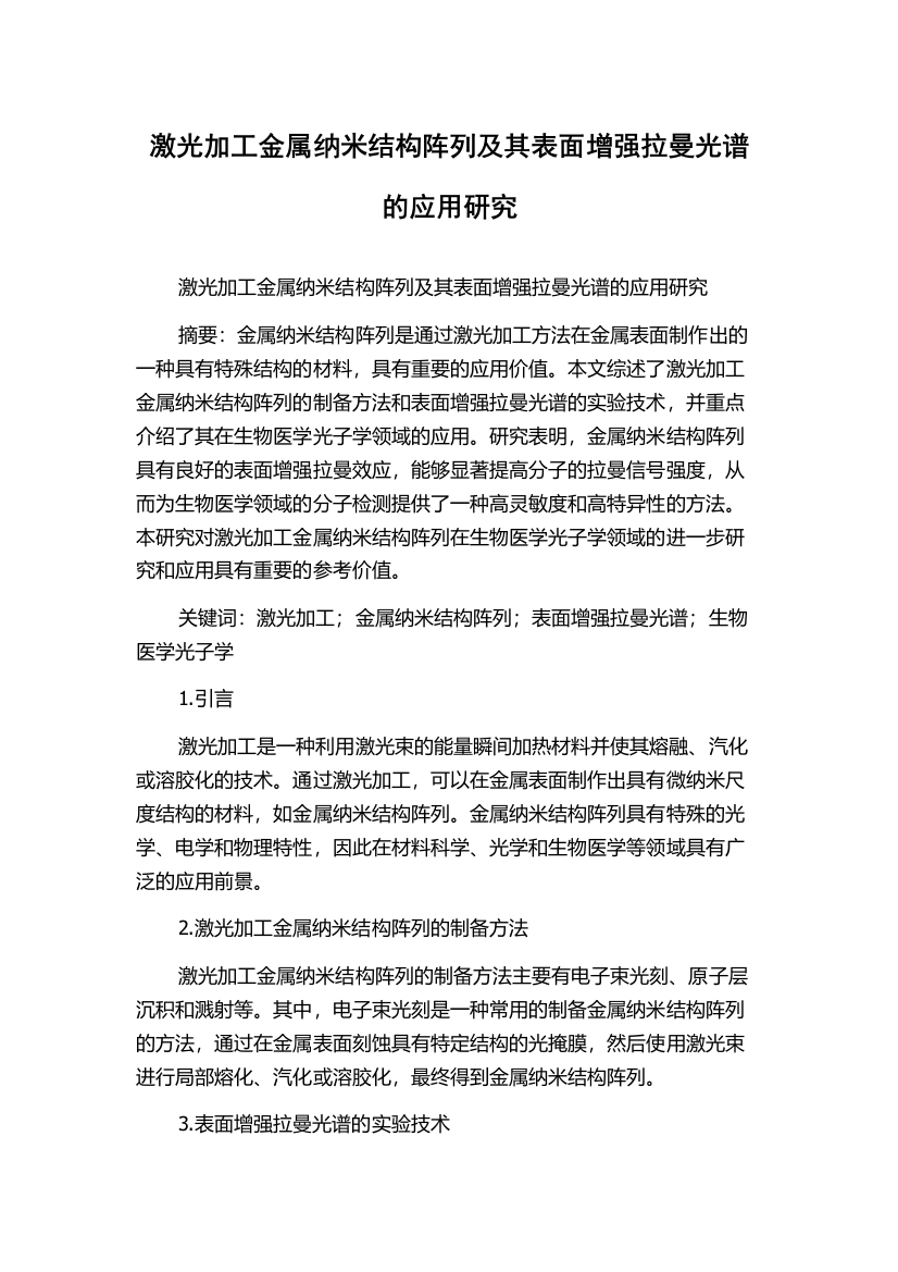 激光加工金属纳米结构阵列及其表面增强拉曼光谱的应用研究