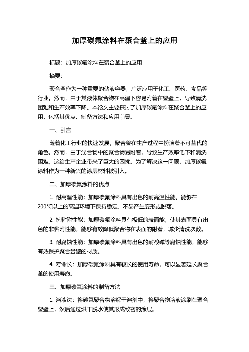 加厚碳氟涂料在聚合釜上的应用