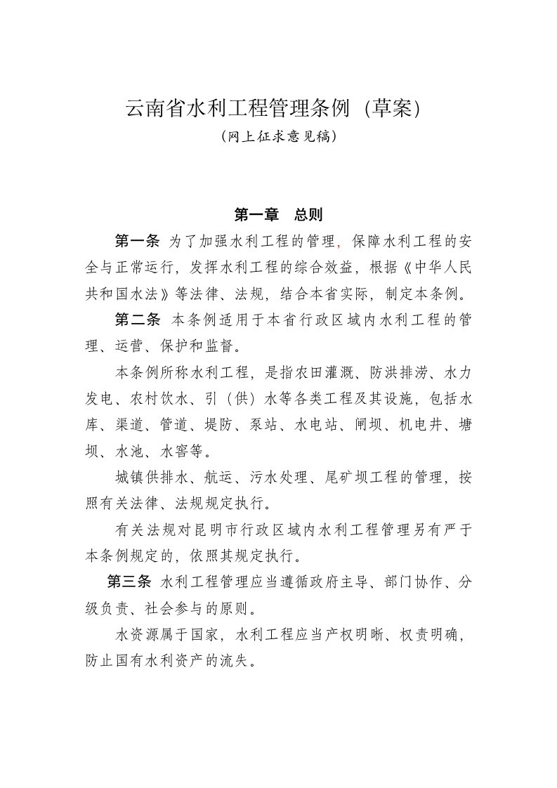 云南省水利工程管理条例草案