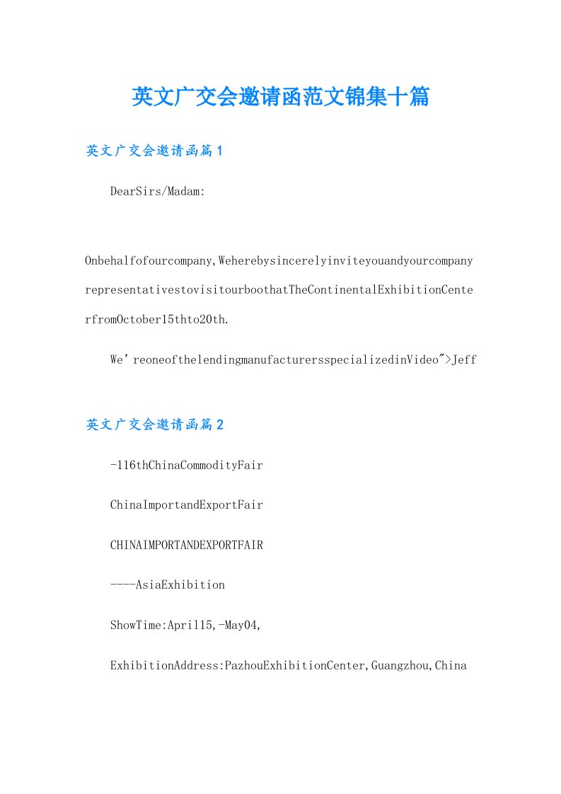 英文广交会邀请函范文锦集十篇