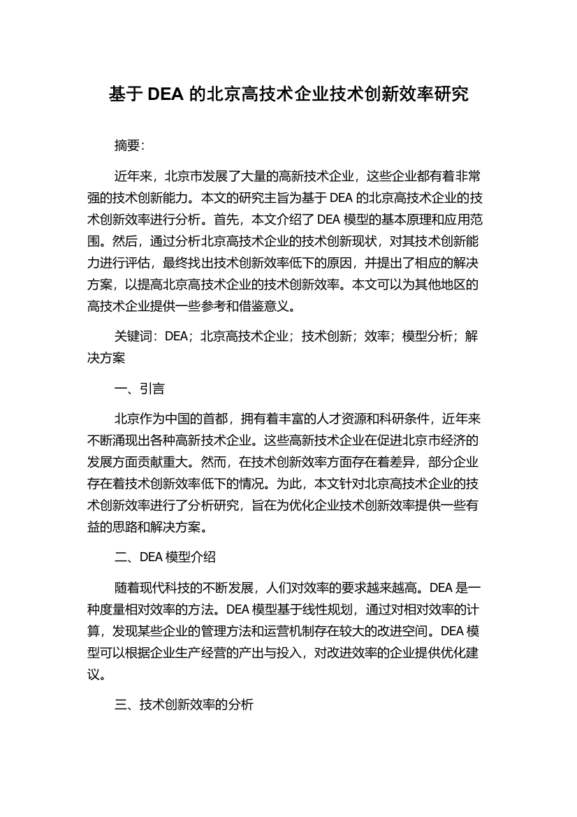 基于DEA的北京高技术企业技术创新效率研究