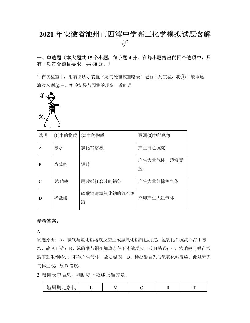 2021年安徽省池州市西湾中学高三化学模拟试题含解析