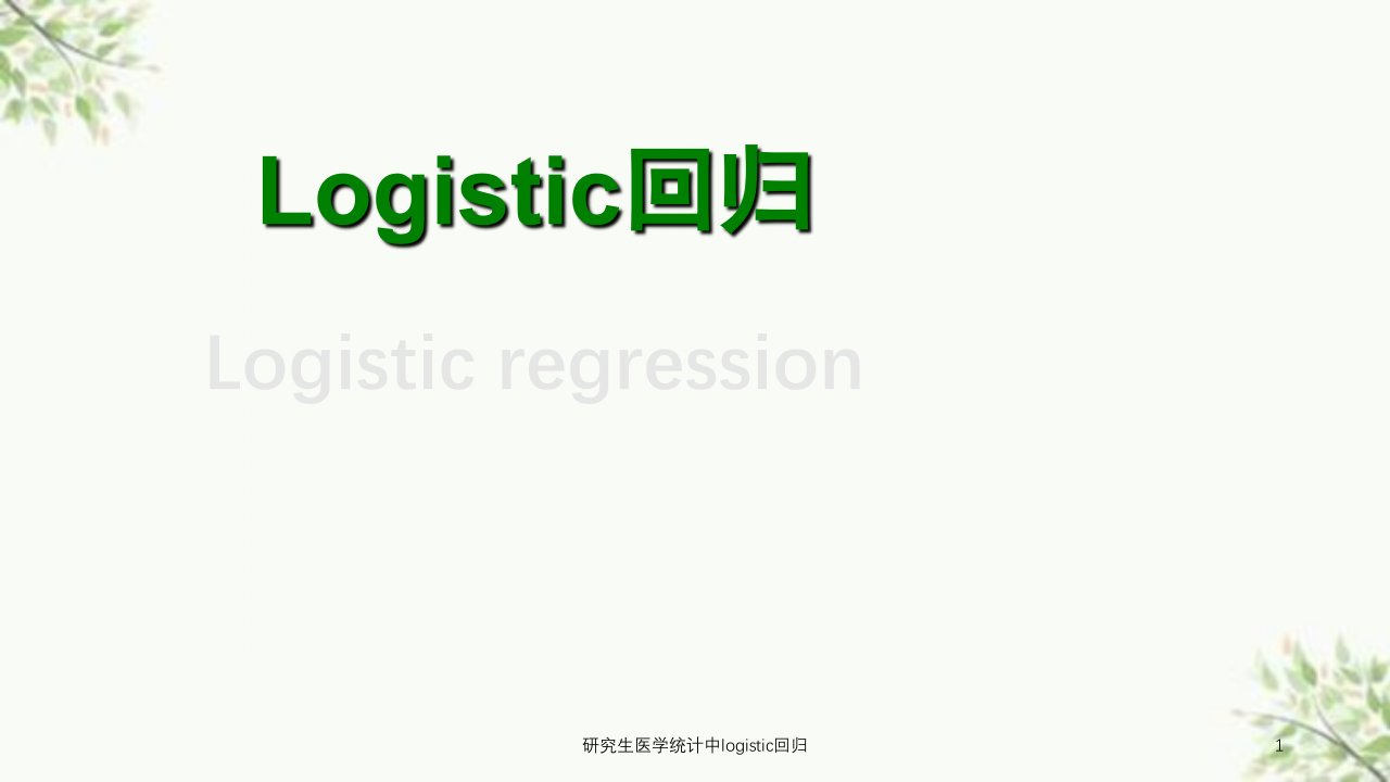 研究生医学统计中logistic回归课件