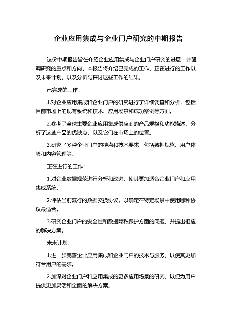 企业应用集成与企业门户研究的中期报告