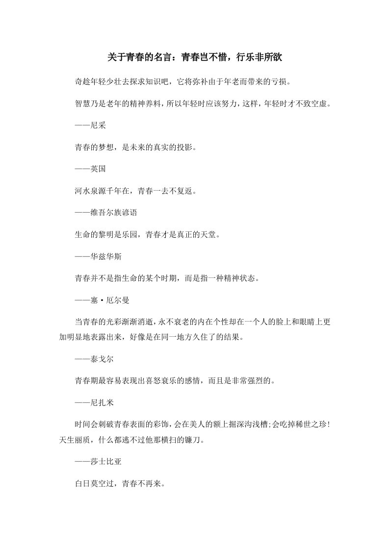 关于青春的名言青春岂不惜行乐非所欲