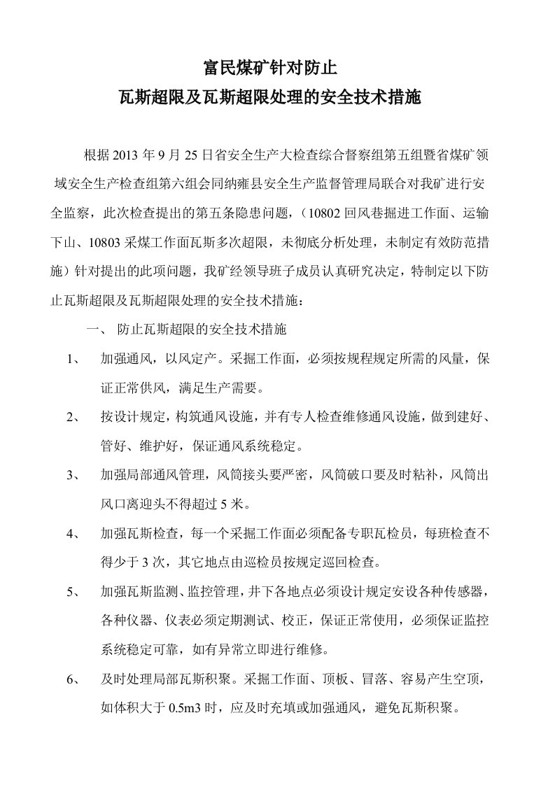 防止瓦斯超限及瓦斯超限处理的安全技术措施