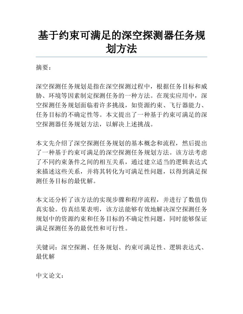 基于约束可满足的深空探测器任务规划方法