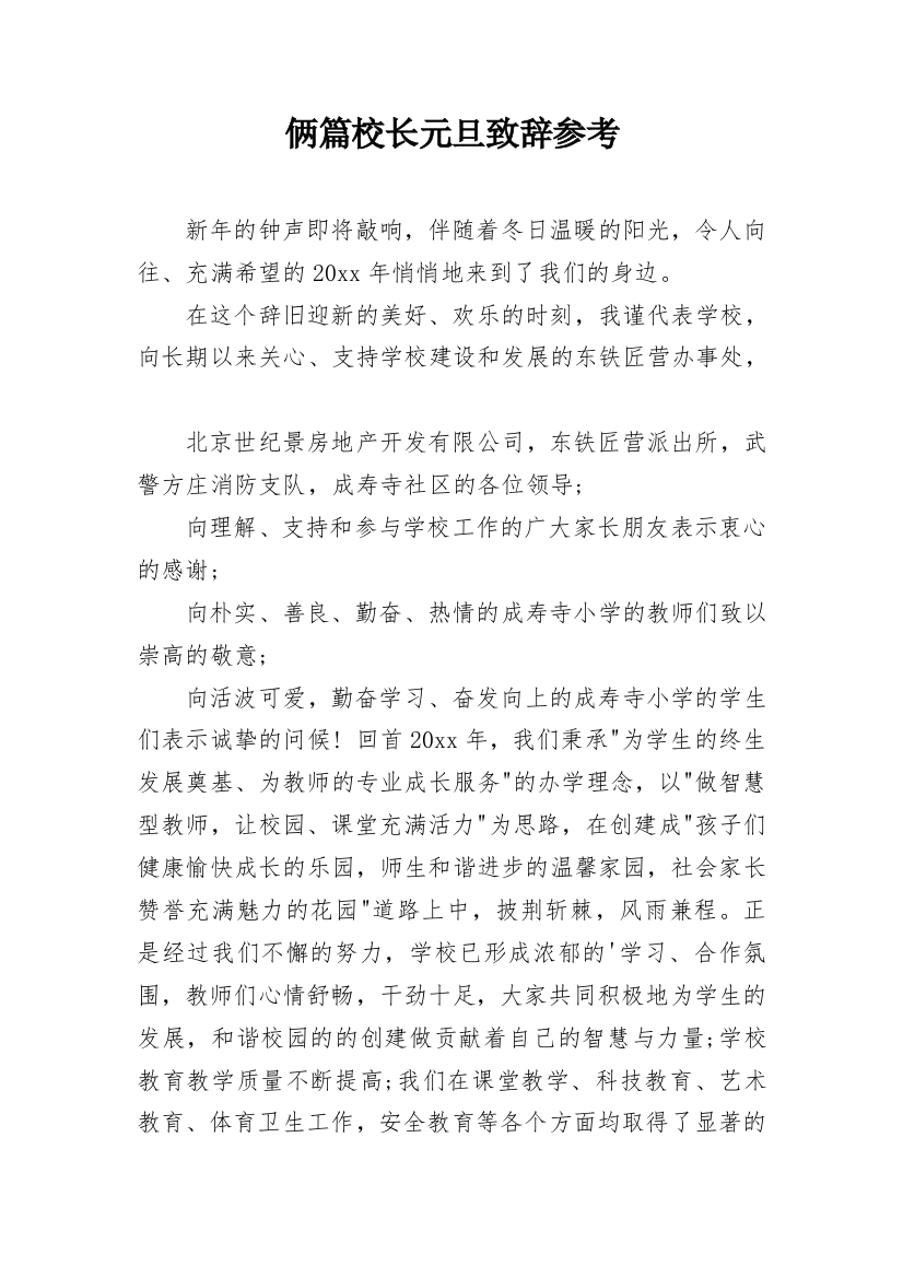 俩篇校长元旦致辞参考