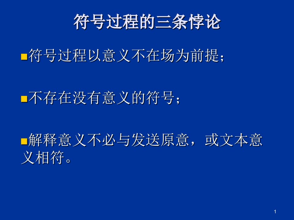 赵毅衡符号学课程：Semio-第二讲-在场与缺场(091010)