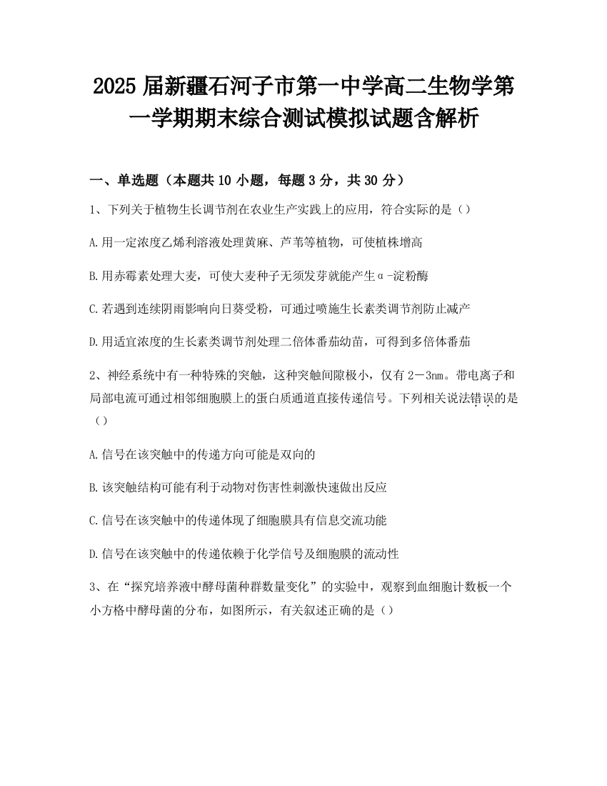 2025届新疆石河子市第一中学高二生物学第一学期期末综合测试模拟试题含解析