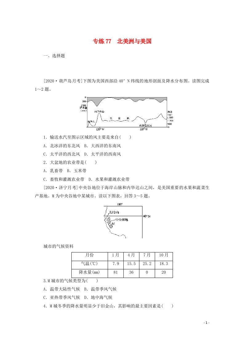 2021高考地理一轮复习专练77北美洲与美国含解析新人教版