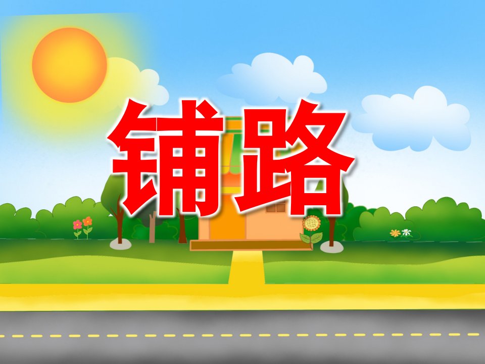 小班数学活动《铺路》PPT课件教案音频PPT课件