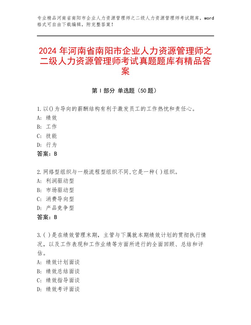 2024年河南省南阳市企业人力资源管理师之二级人力资源管理师考试真题题库有精品答案