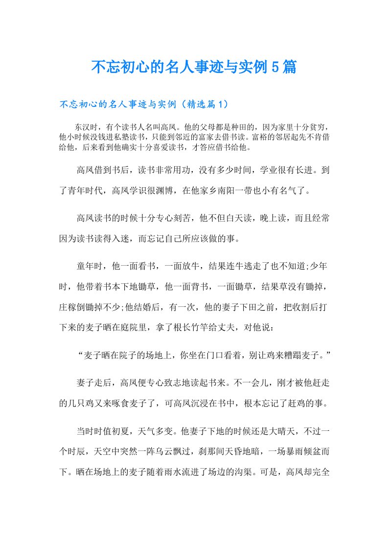 不忘初心的名人事迹与实例5篇