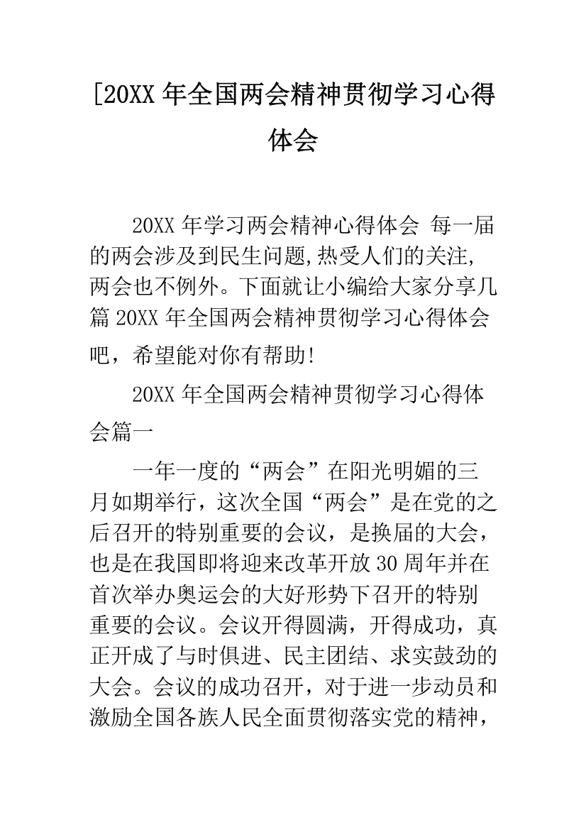 [20XX年全国两会精神贯彻学习心得体会