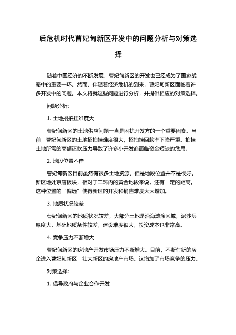 后危机时代曹妃甸新区开发中的问题分析与对策选择