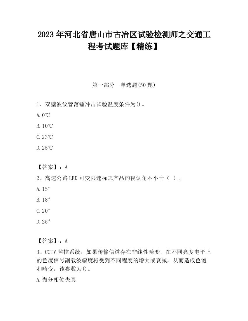 2023年河北省唐山市古冶区试验检测师之交通工程考试题库【精练】