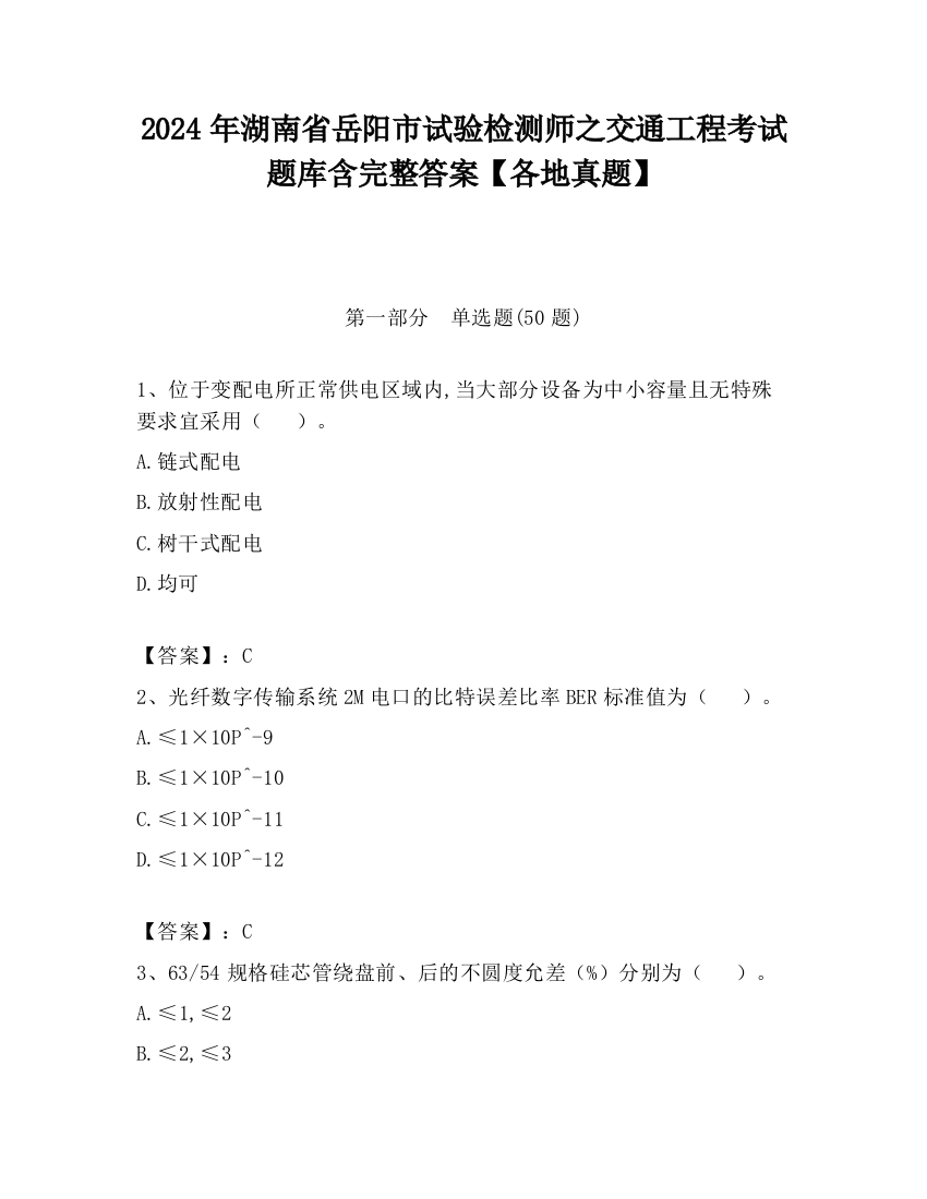 2024年湖南省岳阳市试验检测师之交通工程考试题库含完整答案【各地真题】