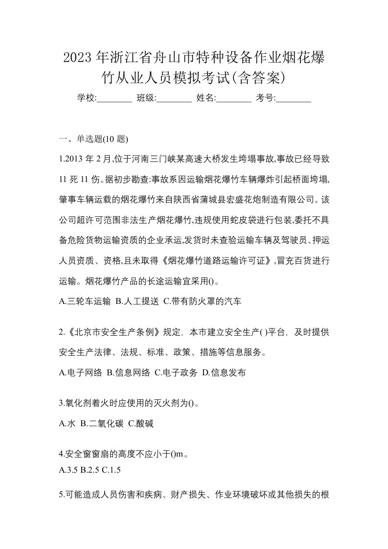 2023年浙江省舟山市特种设备作业烟花爆竹从业人员模拟考试含答案