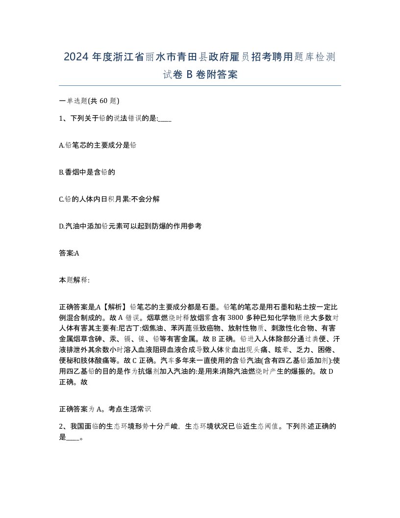 2024年度浙江省丽水市青田县政府雇员招考聘用题库检测试卷B卷附答案