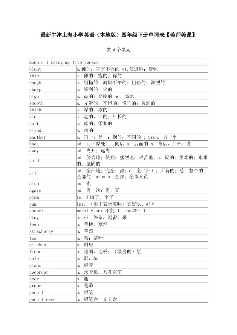 最新牛津上海小学英语（本地版）四年级下册单词表