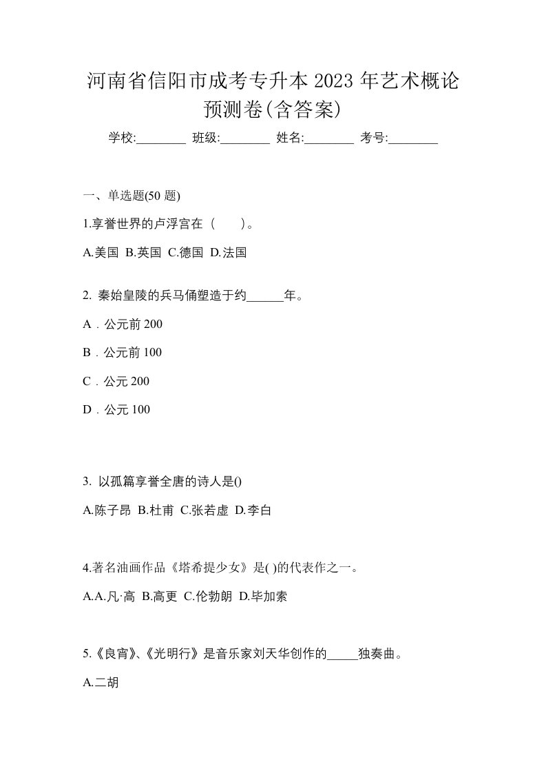 河南省信阳市成考专升本2023年艺术概论预测卷含答案