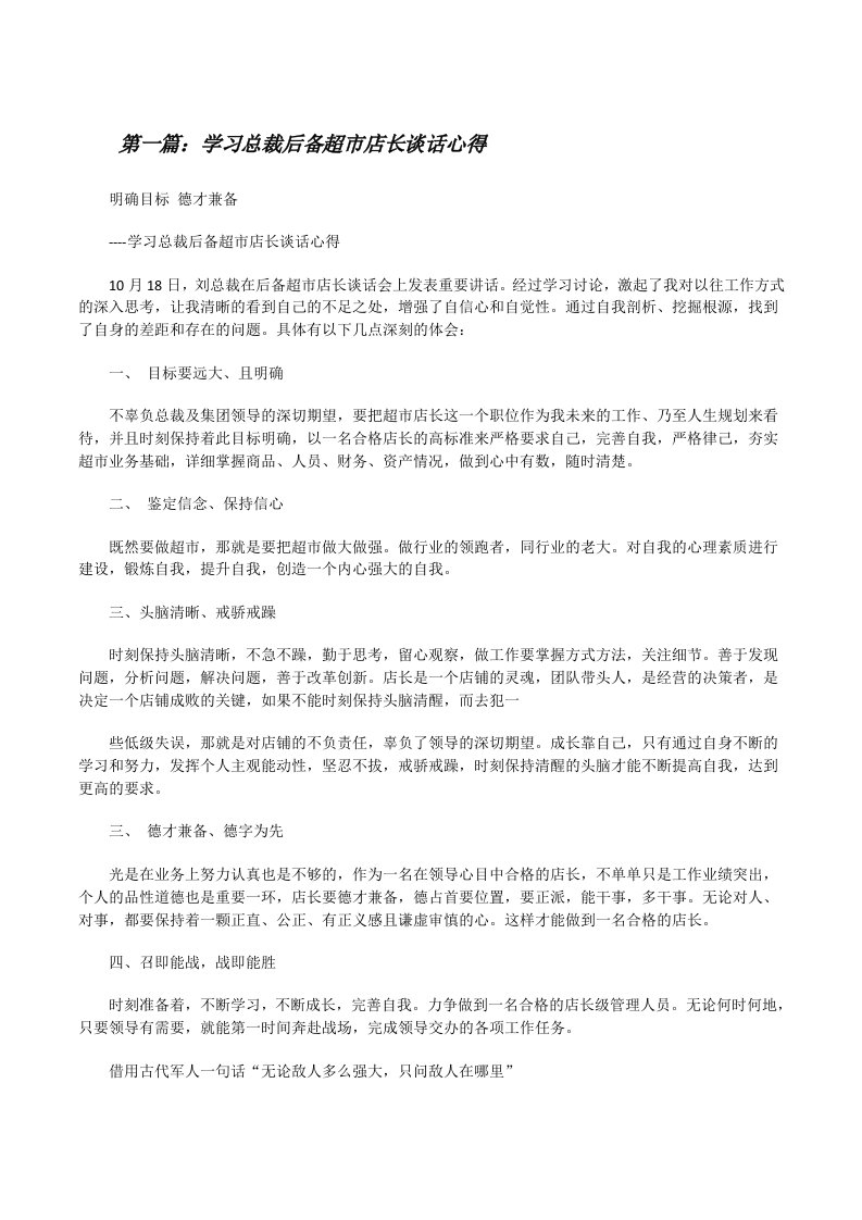 学习总裁后备超市店长谈话心得[修改版]