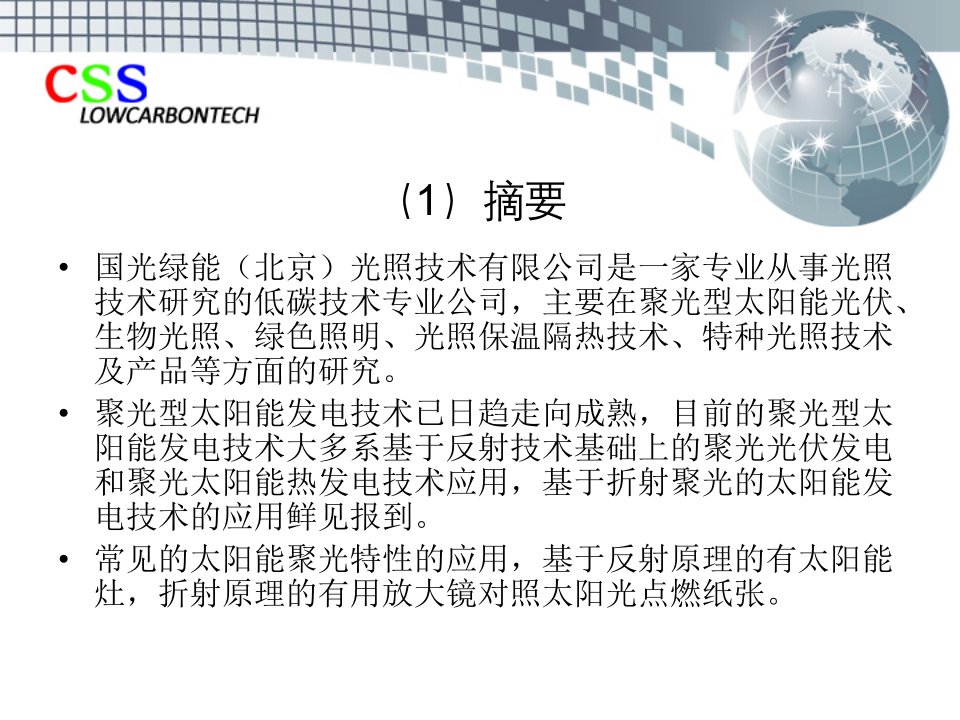 国光绿能折射聚光型太阳能光伏发电技术产业化商业计划书