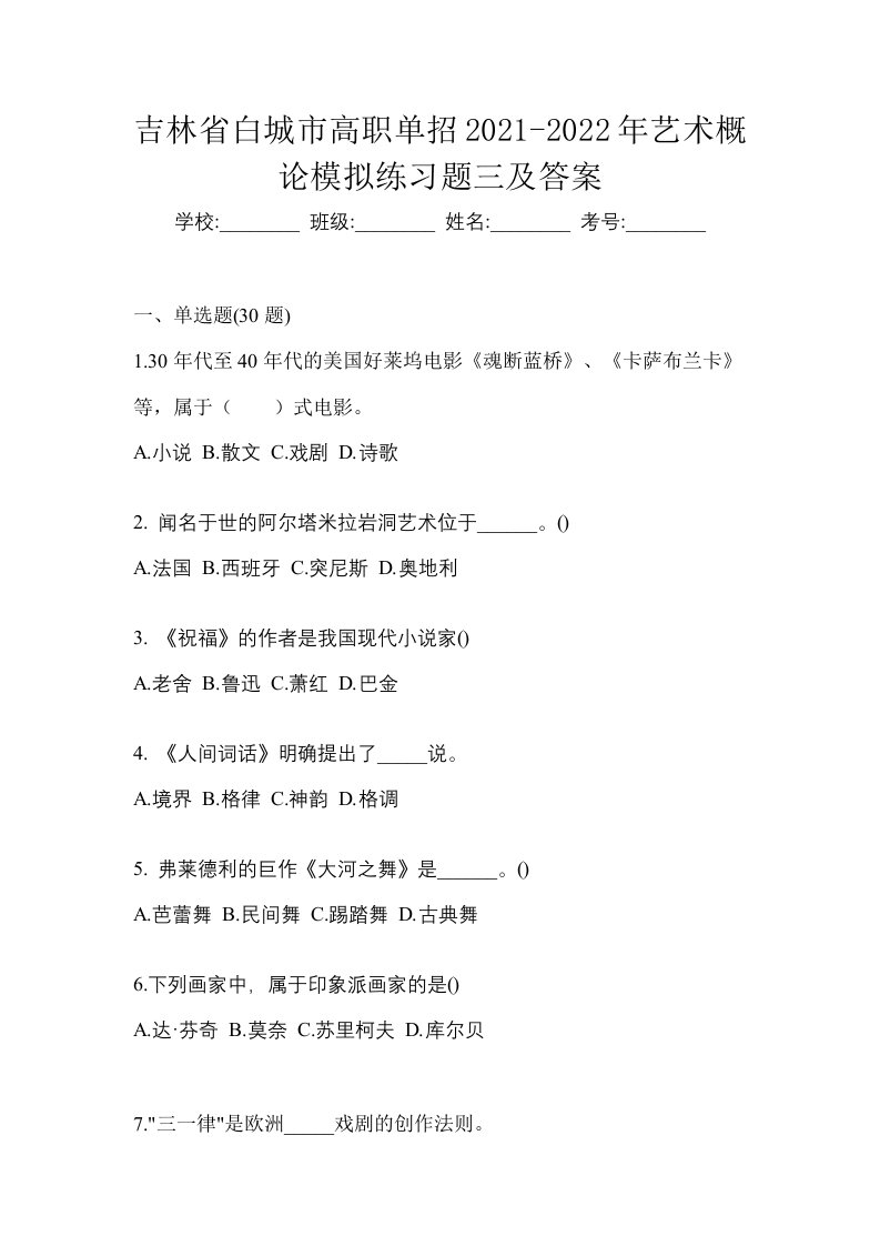 吉林省白城市高职单招2021-2022年艺术概论模拟练习题三及答案