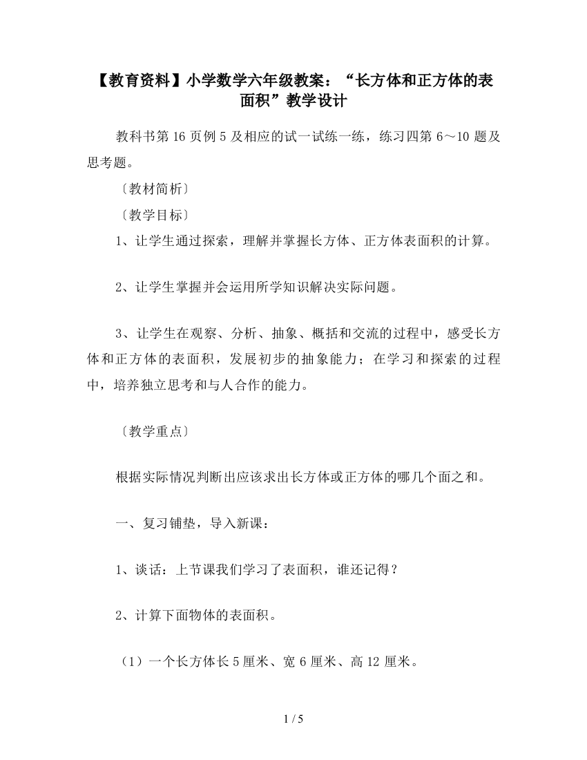 【教育资料】小学数学六年级教案：“长方体和正方体的表面积”教学设计