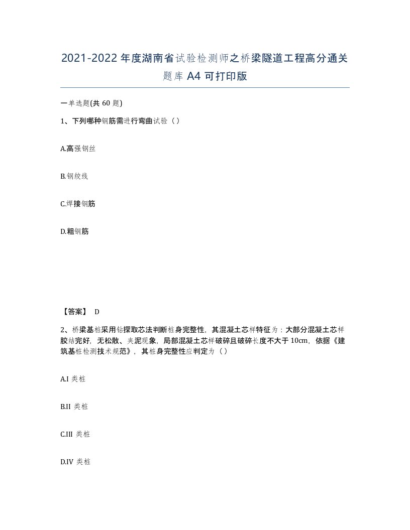 2021-2022年度湖南省试验检测师之桥梁隧道工程高分通关题库A4可打印版