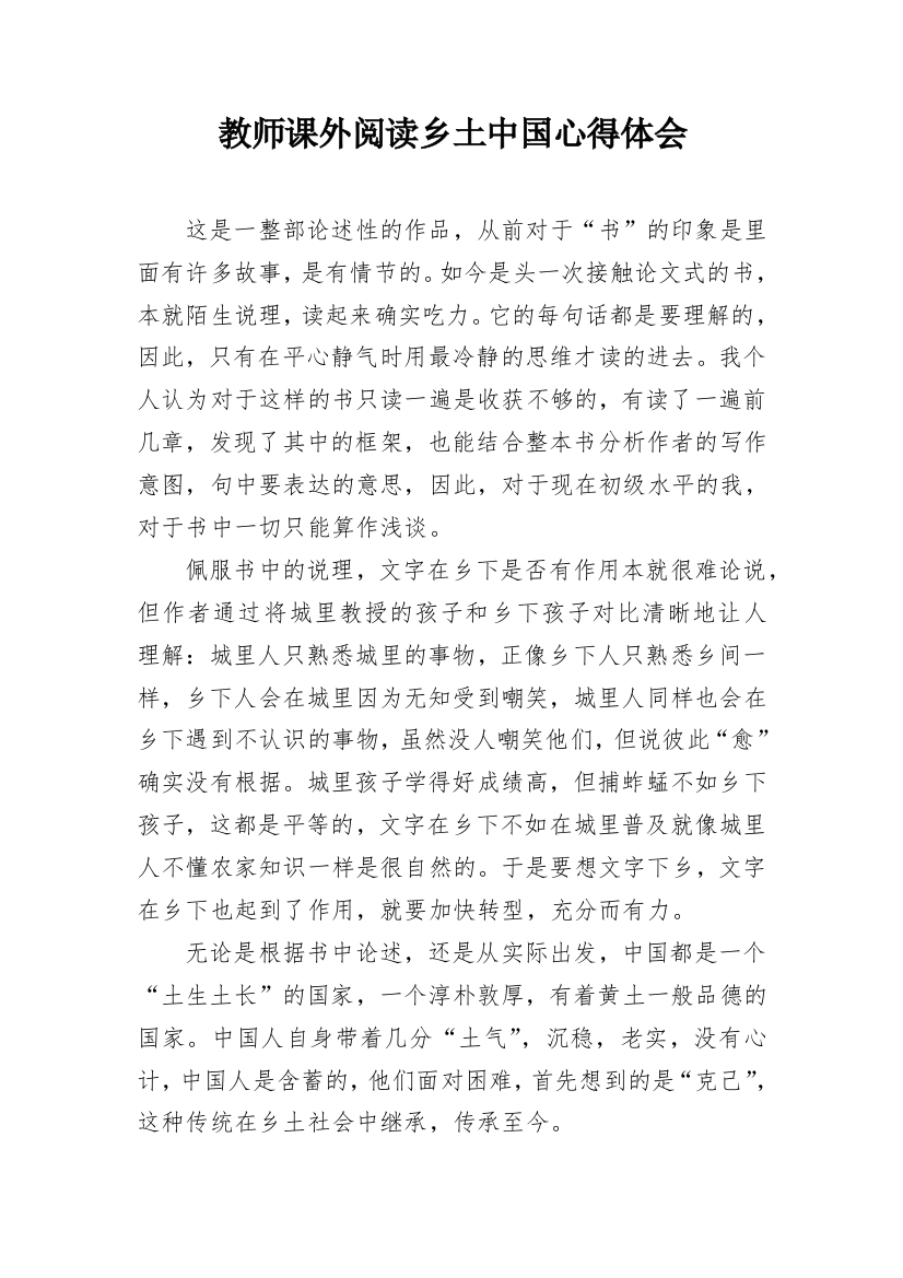 教师课外阅读乡土中国心得体会