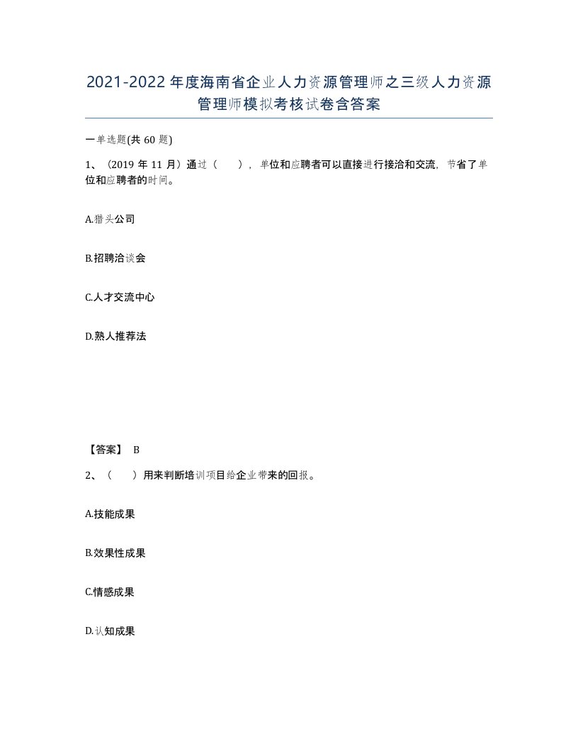 2021-2022年度海南省企业人力资源管理师之三级人力资源管理师模拟考核试卷含答案