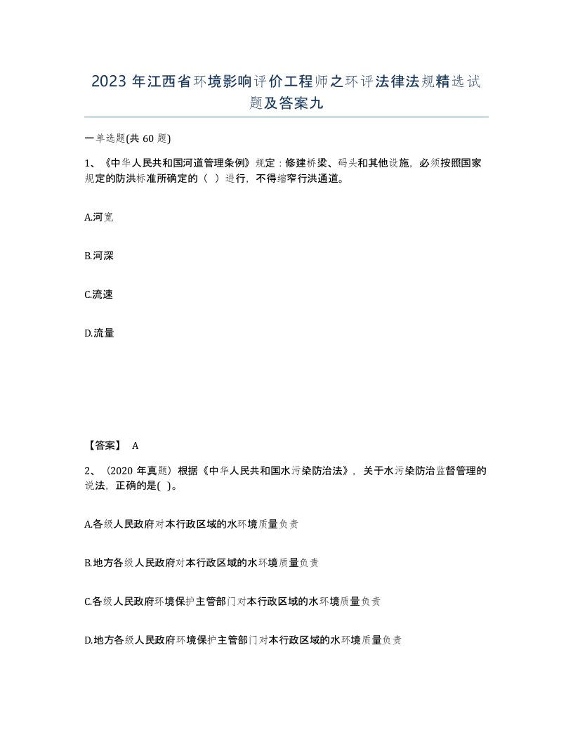 2023年江西省环境影响评价工程师之环评法律法规试题及答案九