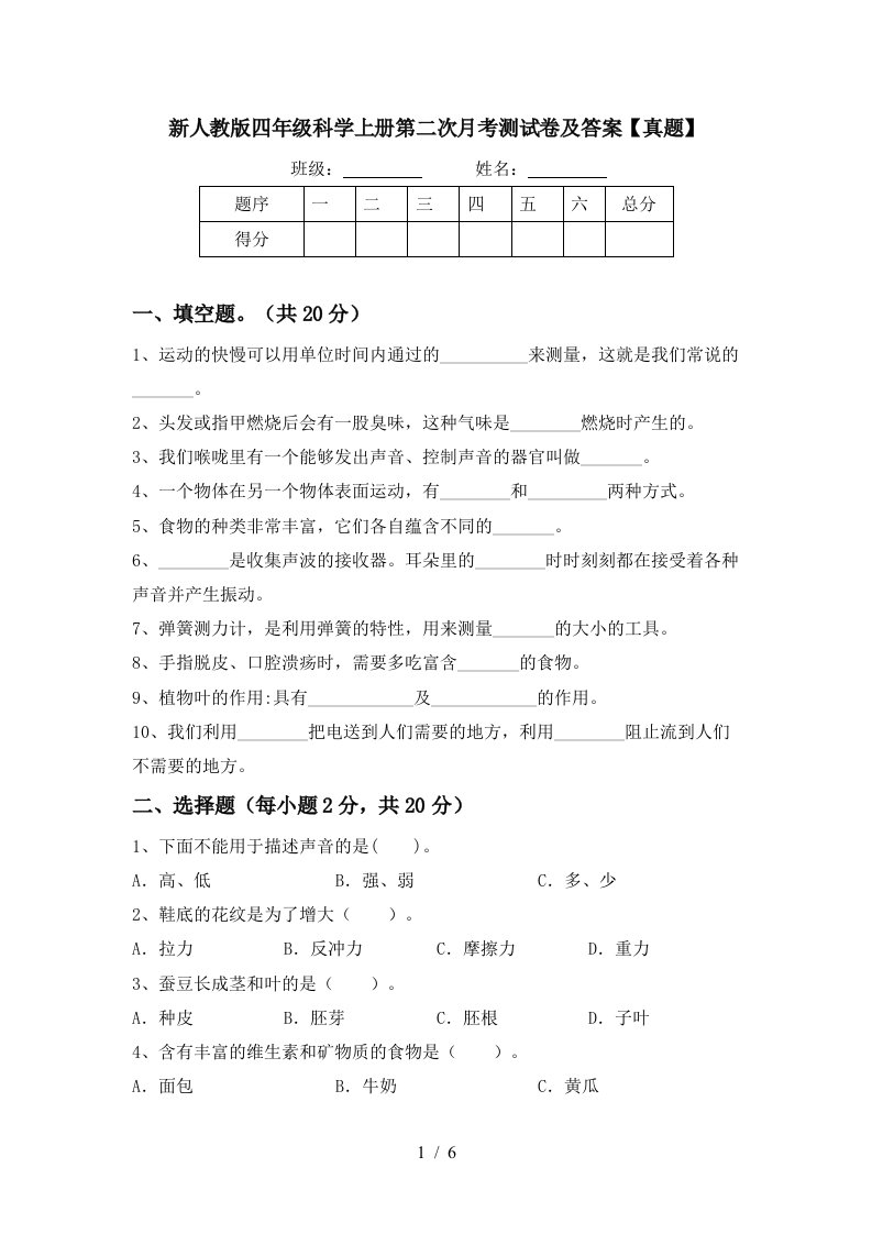 新人教版四年级科学上册第二次月考测试卷及答案真题