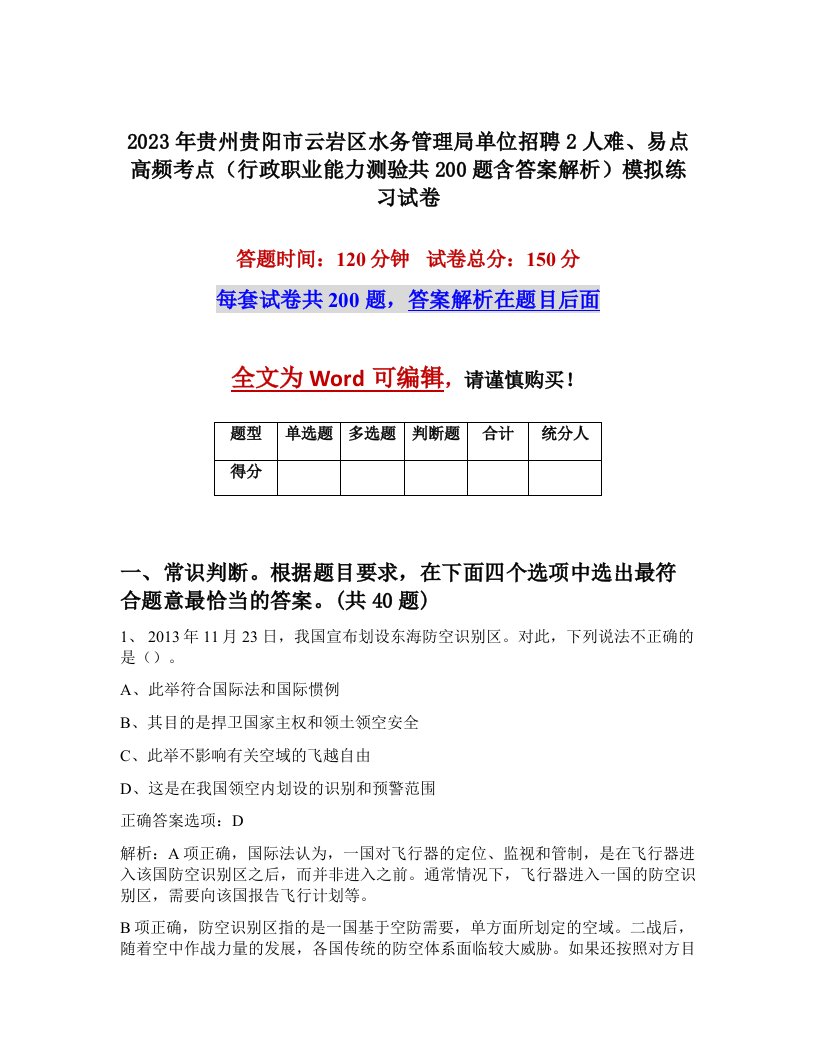 2023年贵州贵阳市云岩区水务管理局单位招聘2人难易点高频考点行政职业能力测验共200题含答案解析模拟练习试卷