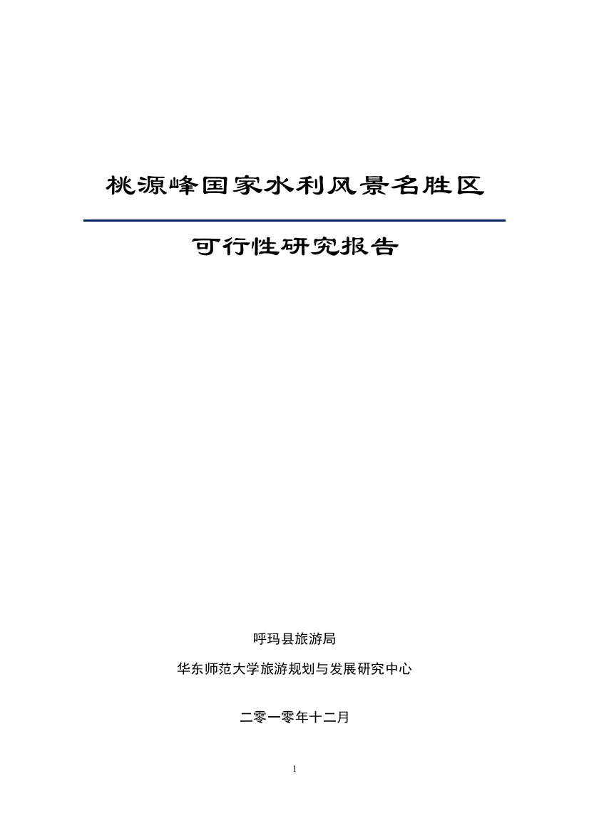 桃源峰国家水利风景名胜区可行性研究报告