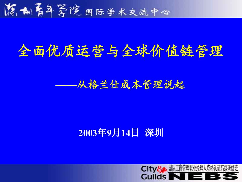 全面优质运营与全球价值链管理教材