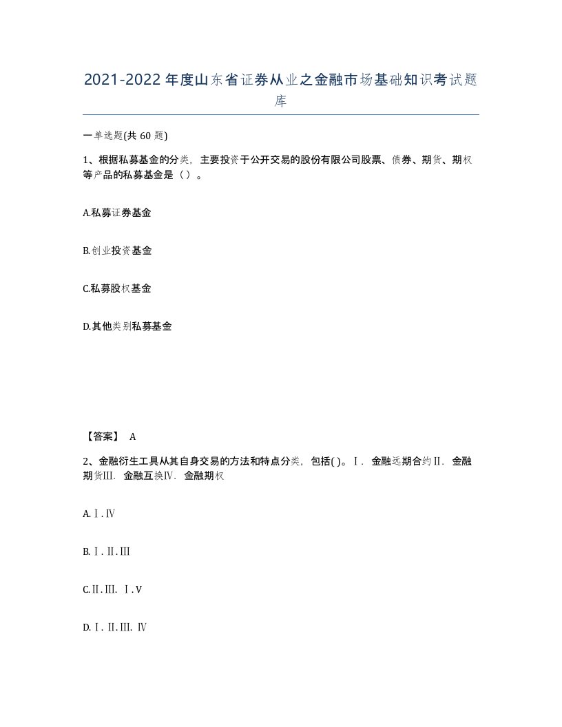 2021-2022年度山东省证券从业之金融市场基础知识考试题库